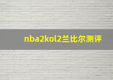 nba2kol2兰比尔测评