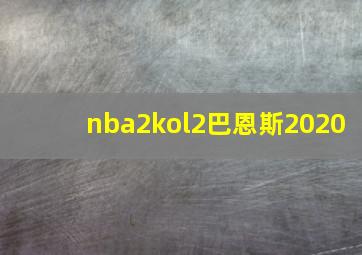 nba2kol2巴恩斯2020