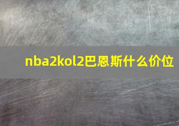 nba2kol2巴恩斯什么价位