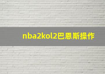 nba2kol2巴恩斯操作