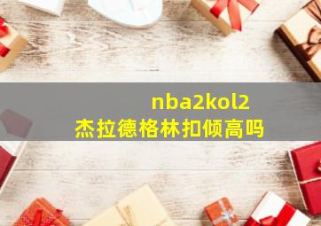 nba2kol2杰拉德格林扣倾高吗