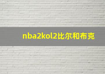 nba2kol2比尔和布克