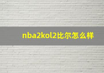 nba2kol2比尔怎么样