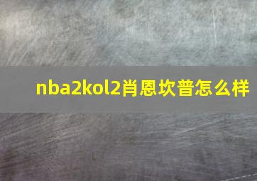 nba2kol2肖恩坎普怎么样