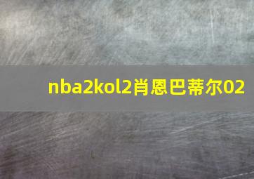 nba2kol2肖恩巴蒂尔02