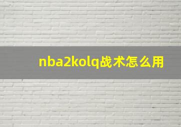 nba2kolq战术怎么用