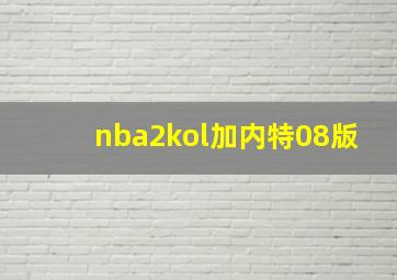 nba2kol加内特08版