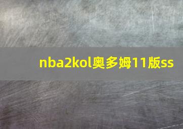 nba2kol奥多姆11版ss