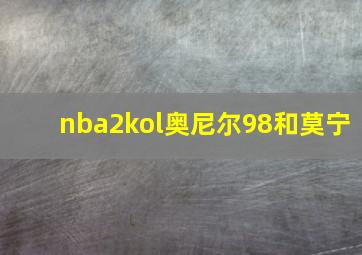 nba2kol奥尼尔98和莫宁