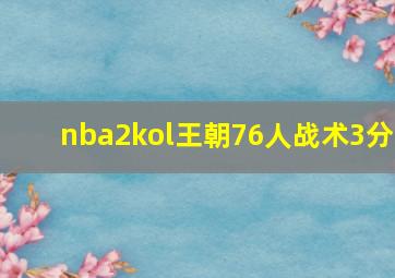 nba2kol王朝76人战术3分