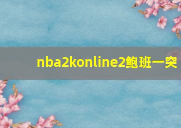 nba2konline2鲍班一突