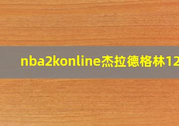 nba2konline杰拉德格林12版