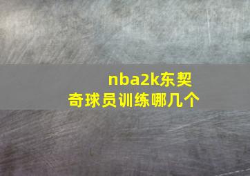 nba2k东契奇球员训练哪几个