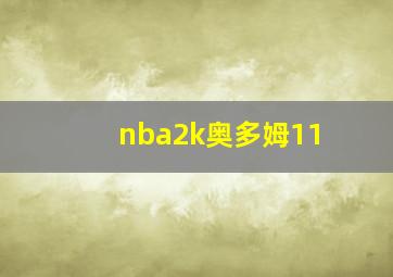 nba2k奥多姆11