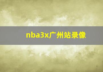 nba3x广州站录像