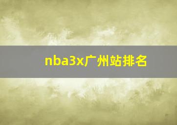 nba3x广州站排名