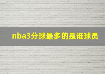 nba3分球最多的是谁球员