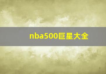 nba500巨星大全