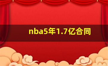 nba5年1.7亿合同