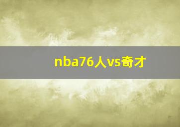 nba76人vs奇才