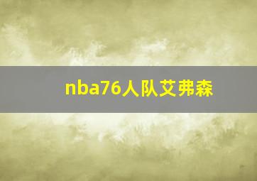 nba76人队艾弗森