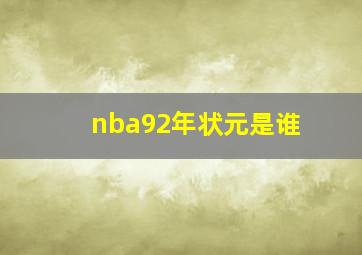 nba92年状元是谁