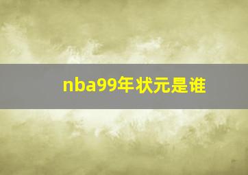 nba99年状元是谁