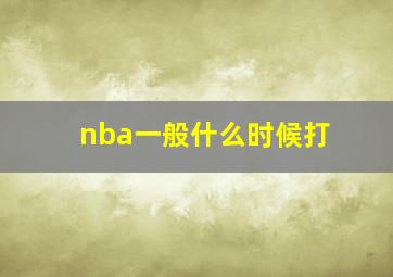 nba一般什么时候打