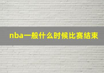 nba一般什么时候比赛结束