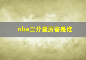 nba三分最厉害是谁