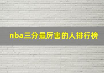 nba三分最厉害的人排行榜