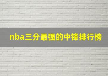 nba三分最强的中锋排行榜