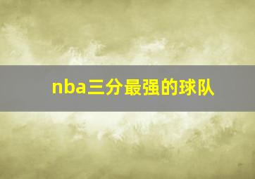 nba三分最强的球队