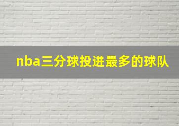 nba三分球投进最多的球队