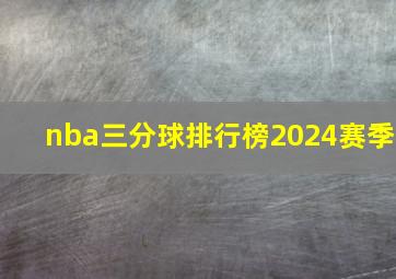 nba三分球排行榜2024赛季