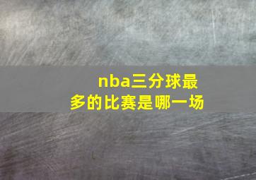 nba三分球最多的比赛是哪一场