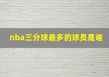 nba三分球最多的球员是谁