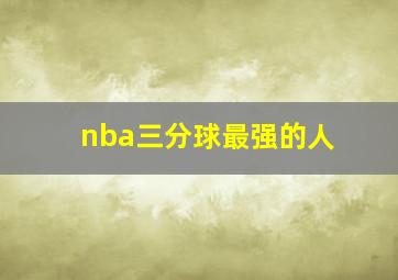 nba三分球最强的人