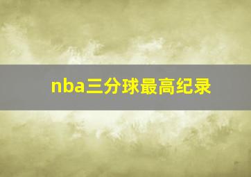 nba三分球最高纪录