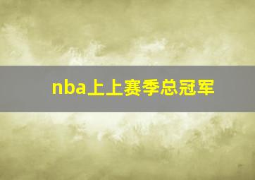 nba上上赛季总冠军