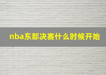 nba东部决赛什么时候开始