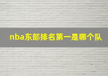 nba东部排名第一是哪个队