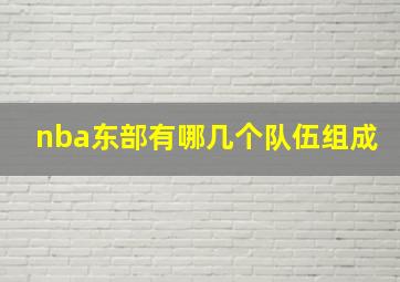 nba东部有哪几个队伍组成