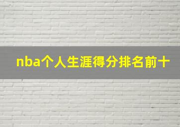 nba个人生涯得分排名前十