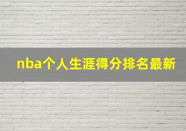 nba个人生涯得分排名最新