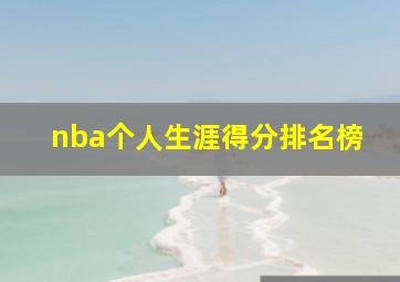 nba个人生涯得分排名榜