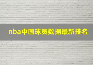 nba中国球员数据最新排名