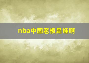 nba中国老板是谁啊