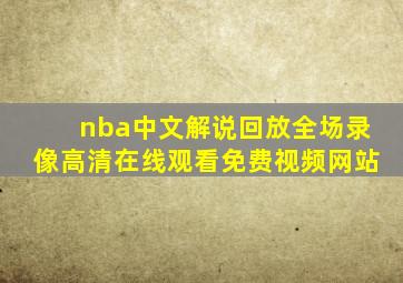 nba中文解说回放全场录像高清在线观看免费视频网站