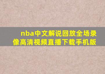 nba中文解说回放全场录像高清视频直播下载手机版